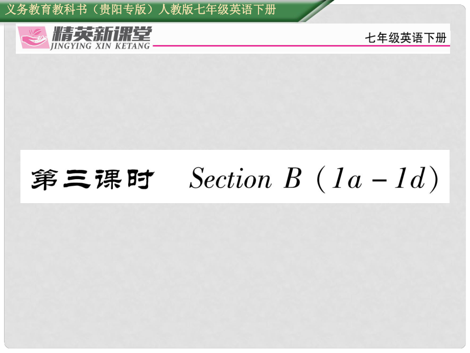 七年級(jí)英語下冊(cè) Unit 5 Why do you like pandas（第3課時(shí)）習(xí)題課件 （新版）人教新目標(biāo)版_第1頁