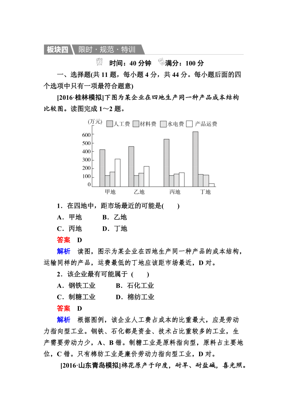 【金版教程】地理湘教版一輪規(guī)范特訓：232 農(nóng)業(yè)區(qū)位因素與農(nóng)業(yè)地域類型 Word版含解析_第1頁