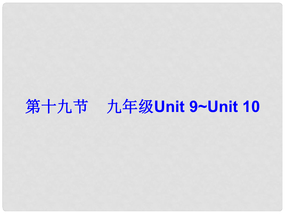 广东省中考英语总复习 第五部分 教材梳理 第19节 九全 Unit 9Unit 10课件_第1页