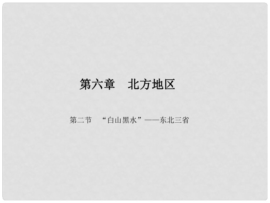 原八年级地理下册 第六章 第二节“白山黑水”——东北三省课件 （新版）新人教版_第1页