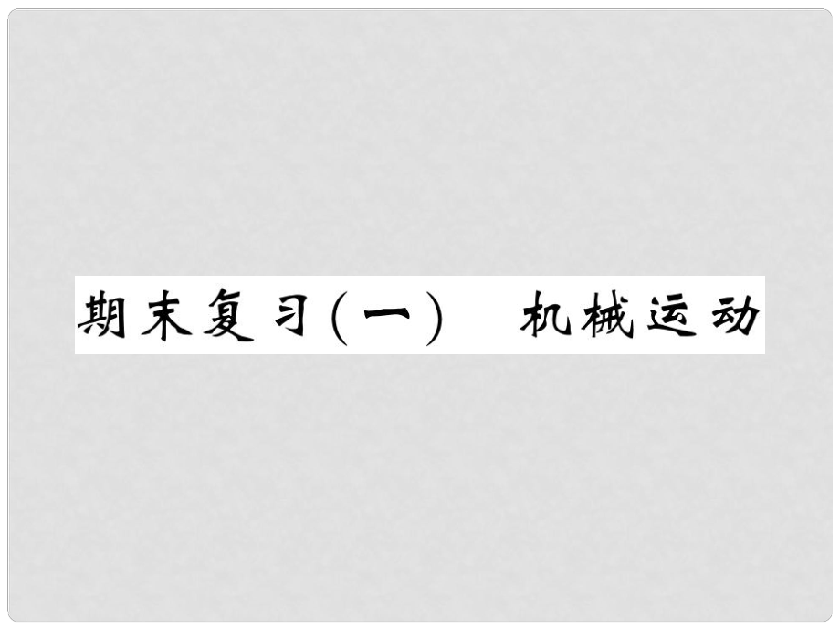 八年級(jí)物理上冊(cè) 期末復(fù)習(xí)一 機(jī)械運(yùn)動(dòng)習(xí)題課件 （新版）新人教版_第1頁(yè)