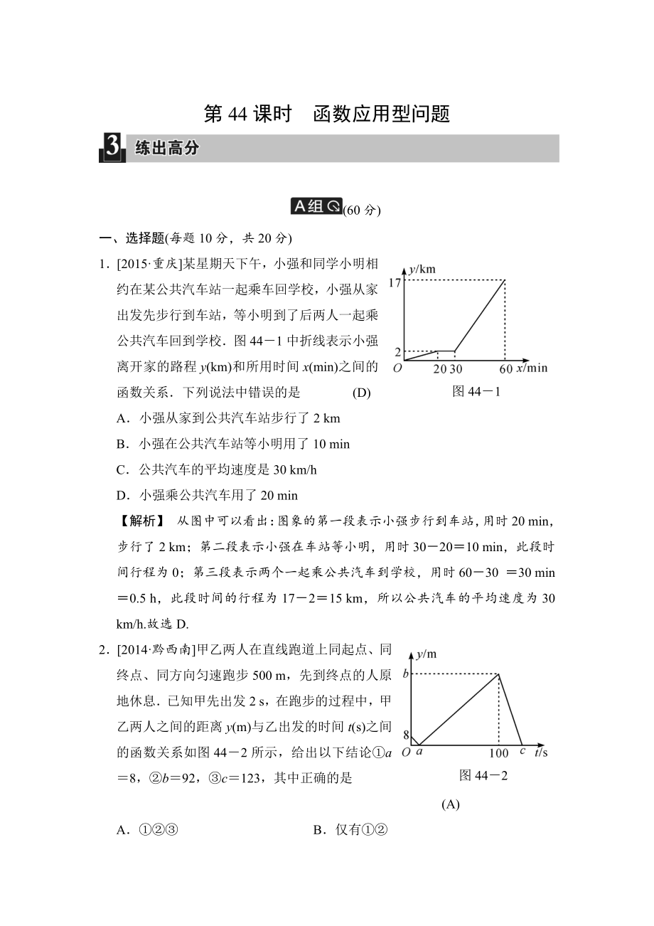 中考數(shù)學(xué)全程演練：第44課時(shí) 函數(shù)應(yīng)用型問(wèn)題_第1頁(yè)