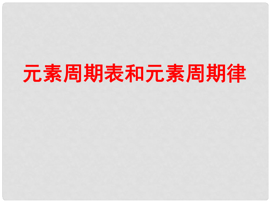 高考化学一轮复习 第五章 元素周期表和元素周期律课件 鲁科版_第1页