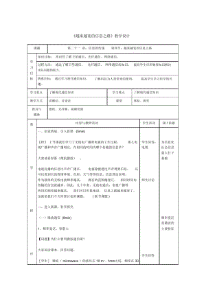 第4節(jié)《越來越寬的信息之路》教學(xué)設(shè)計(jì)