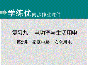 安徽省中考物理復(fù)習(xí) 專題九 電功率與生活用電 第2講 家庭電路 安全用電（小冊子）課件 新人教版