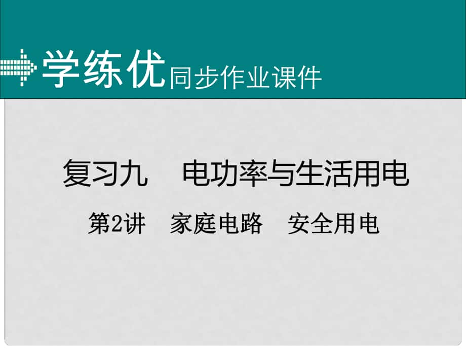 安徽省中考物理復習 專題九 電功率與生活用電 第2講 家庭電路 安全用電（小冊子）課件 新人教版_第1頁