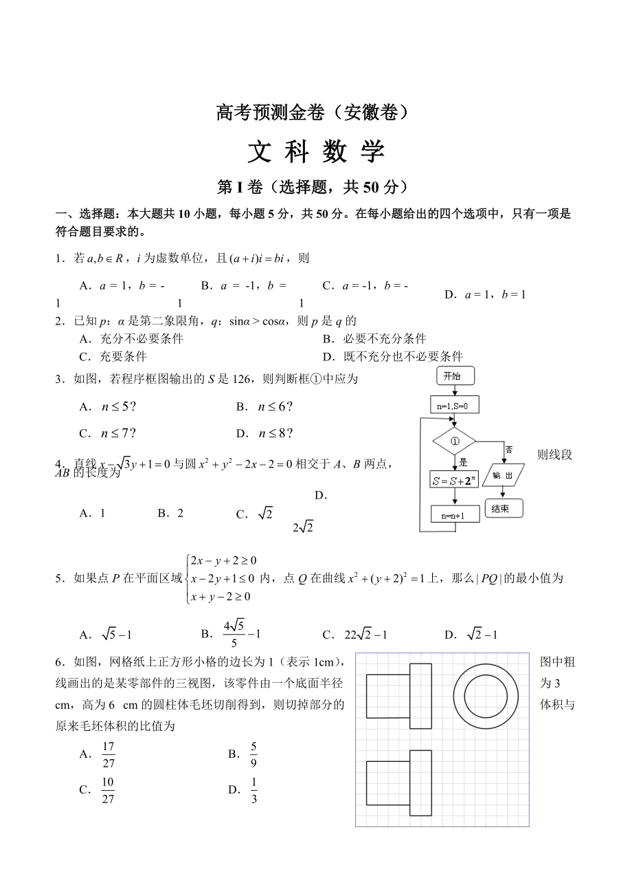 高考預測金卷文科數(shù)學 安徽卷及答案_第1頁