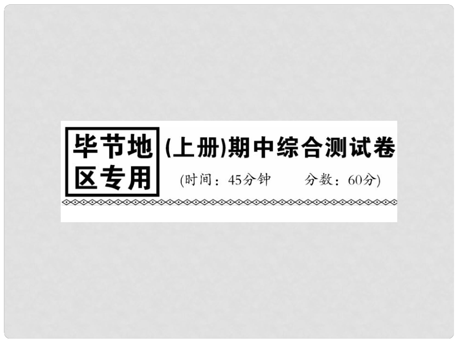 貴州省九年級(jí)化學(xué)上冊(cè) 期中綜合測(cè)試卷課件 （新版）新人教版_第1頁(yè)