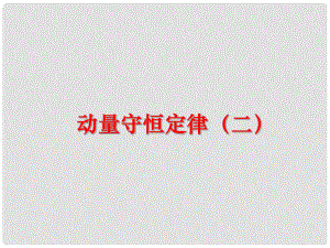 湖北省丹江口市高中物理 第十六章 動量守恒定律 3 動量守恒定律（2）課件 新人教版選修35