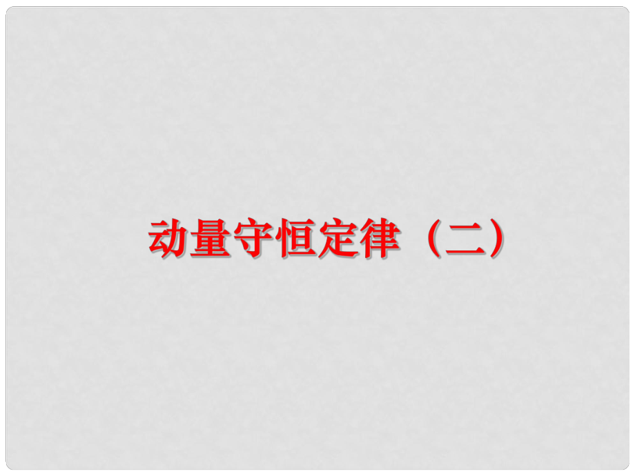 湖北省丹江口市高中物理 第十六章 動(dòng)量守恒定律 3 動(dòng)量守恒定律（2）課件 新人教版選修35_第1頁