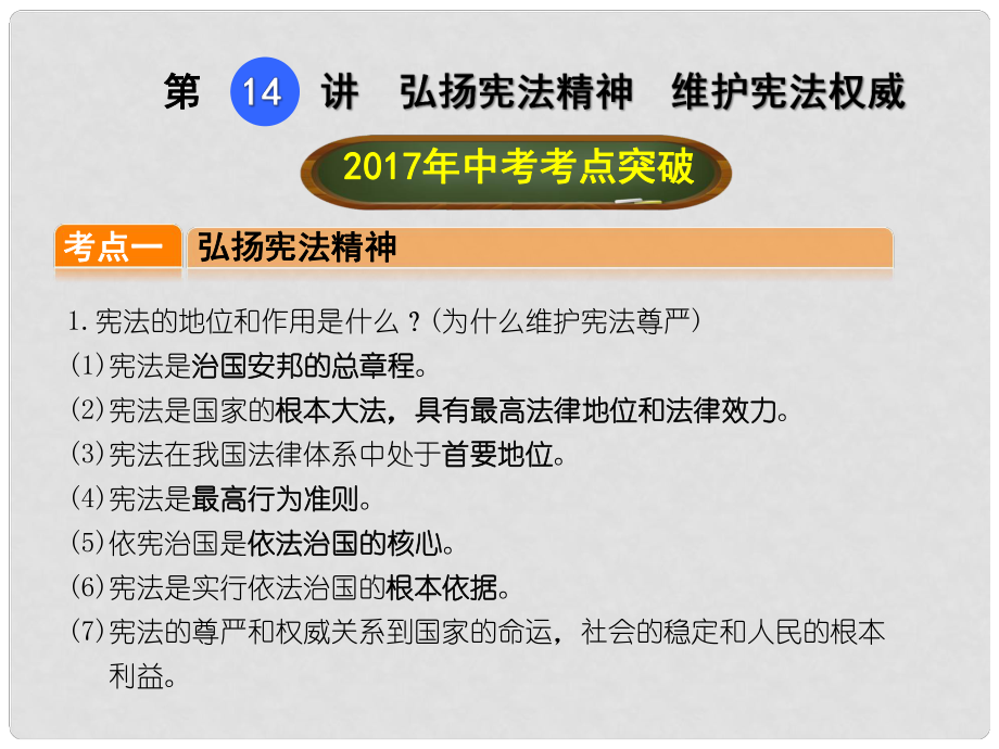 中考政治总复习 第14讲 弘扬宪法精神 维护宪法权威课件_第1页