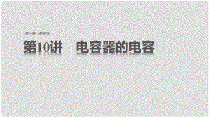 高中物理 第一章 靜電場 第10講 電容器的電容課件 新人教版選修31