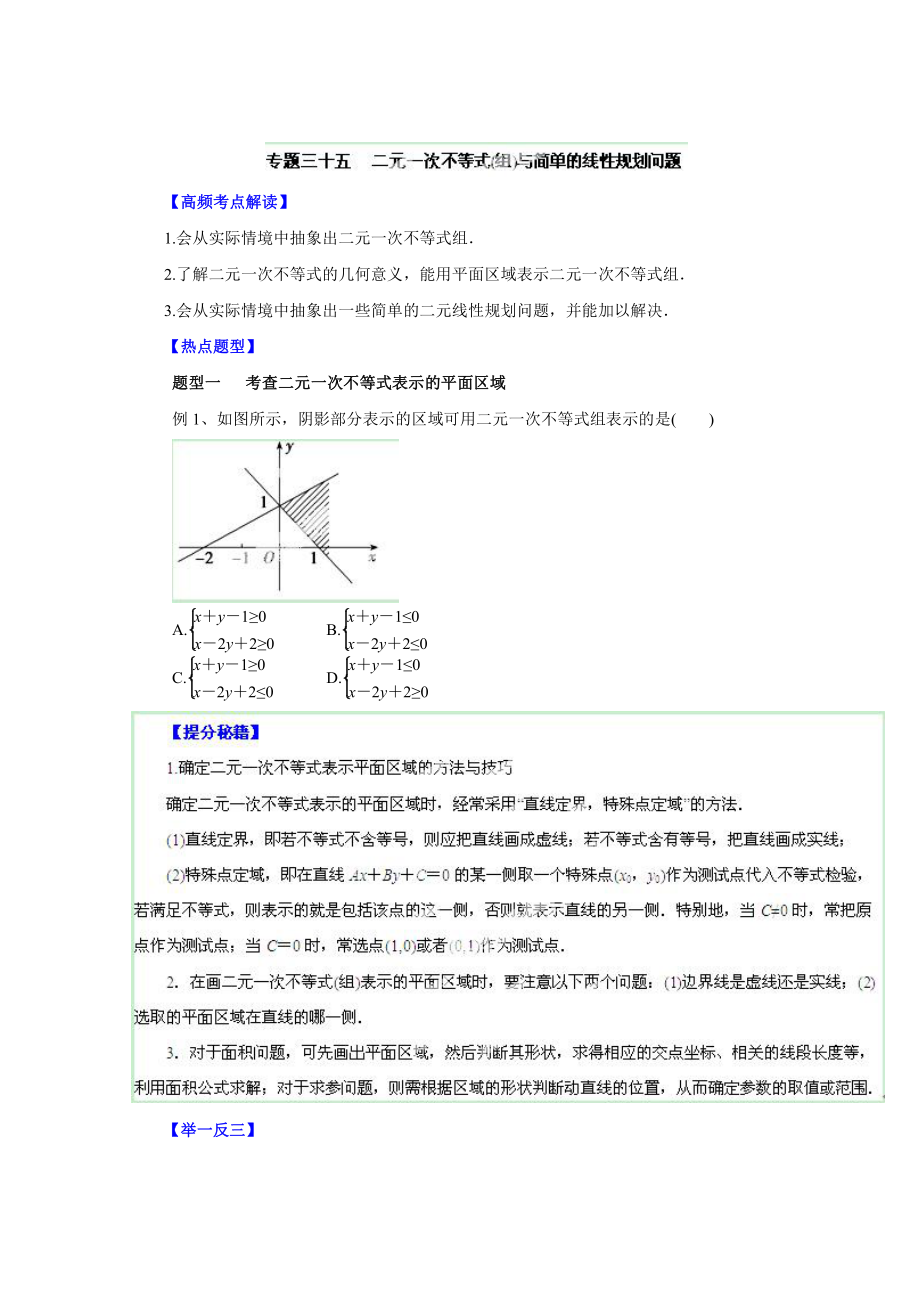 高考文科数学 题型秘籍【35】二元一次不等式(组)原卷版_第1页