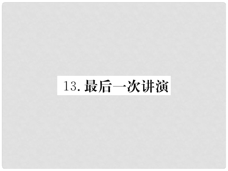 八年級(jí)語文下冊(cè) 第四單元 13 最后一次講演習(xí)題課件 新人教版_第1頁