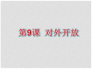 八年級歷史下冊 第三單元 中國特色社會(huì)主義道路 第9課 對外開放課件 新人教版