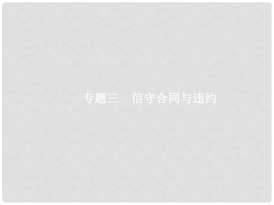 高考政治總復習 專題三 信守合同與違約課件 新人教版選修5_第1頁