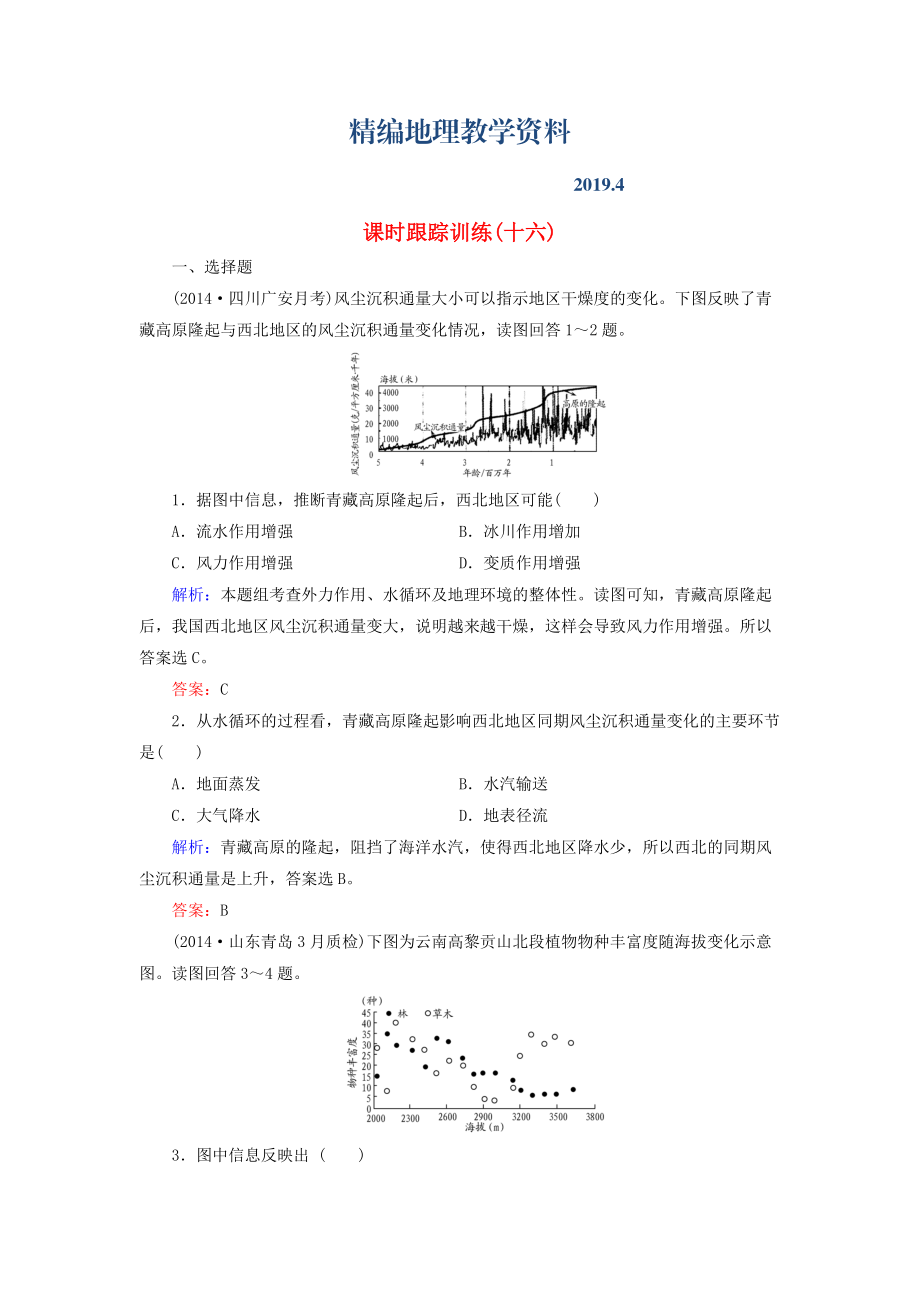 精编【与名师对话】新课标高考地理总复习 课时跟踪训练16_第1页