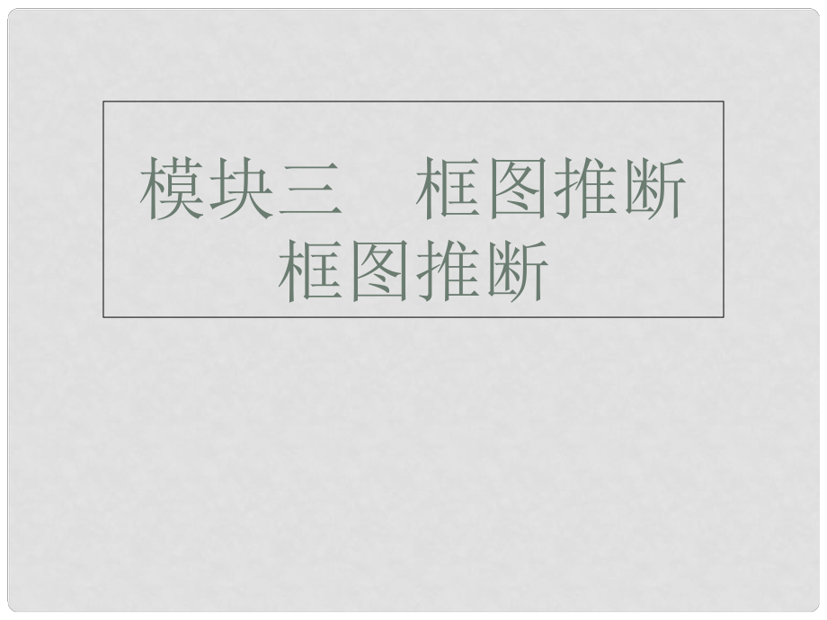 廣東省深圳市中考化學總復習 模塊三 框圖推斷 課題3 框圖推斷課件_第1頁