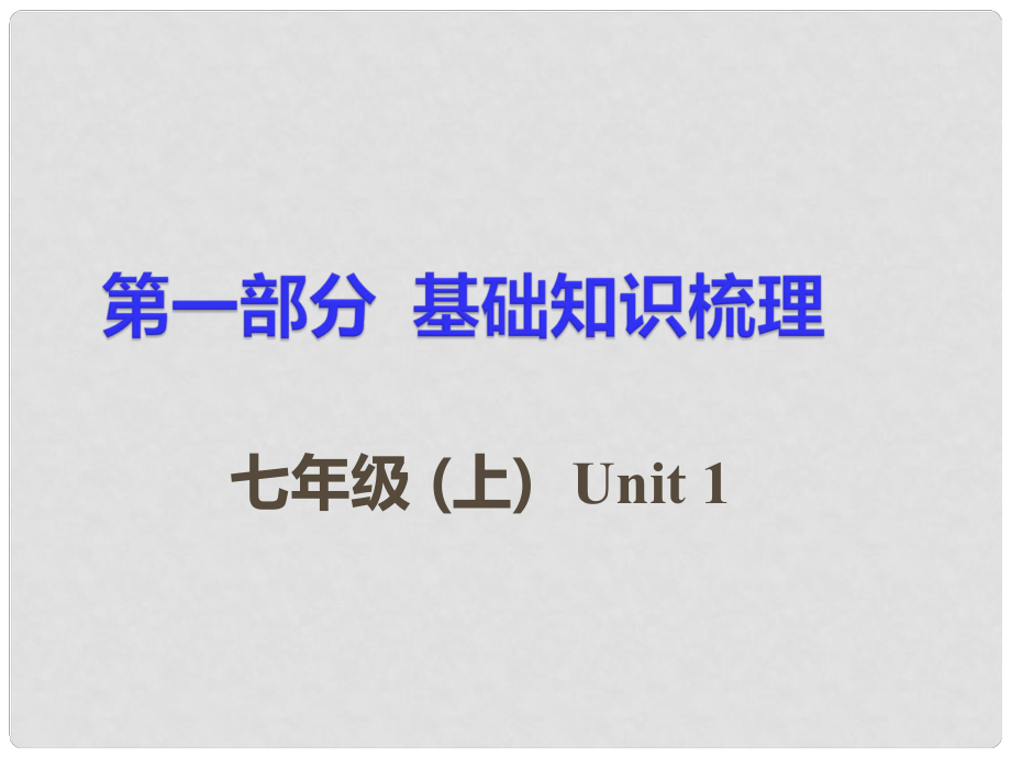 湖南省中考英語 第一部分 基礎(chǔ)知識梳理 七上 Unit 1課件_第1頁