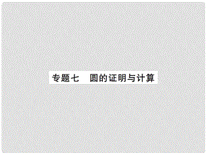 安徽省中考數(shù)學 第二輪 熱點題型突破 專題七 圓的證明與計算課后提升課件