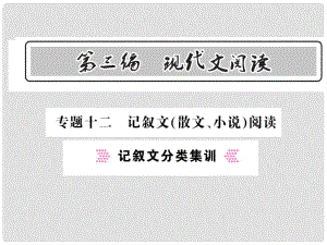 中考語文總復(fù)習(xí) 第3編 現(xiàn)代文閱讀 專題十二 記敘文（散文 小說）閱讀 記敘文分類集訓(xùn)課件 語文版