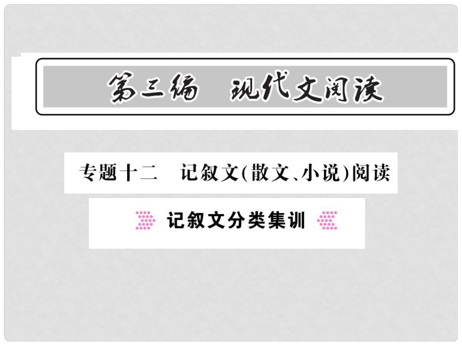 中考語文總復(fù)習(xí) 第3編 現(xiàn)代文閱讀 專題十二 記敘文（散文 小說）閱讀 記敘文分類集訓(xùn)課件 語文版_第1頁