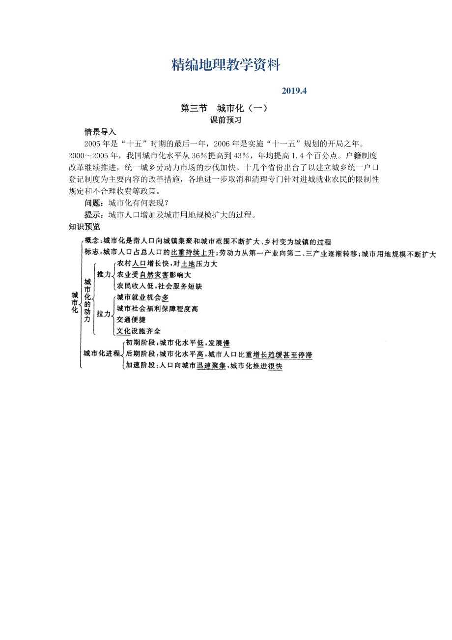 精编地理人教版必修2课前预习 第二章第三节 城市化一 Word版含解析_第1页