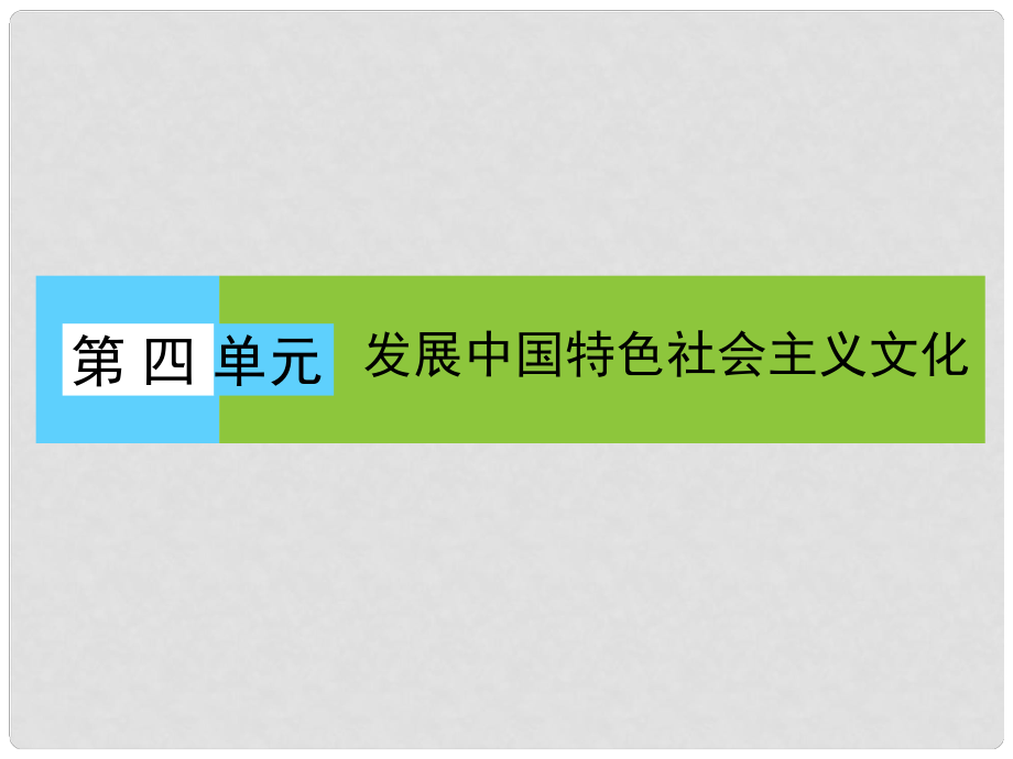 高中政治 單元高頻考點(diǎn)4 第4單元 發(fā)展中國特色社會(huì)主義文化課件 新人教版必修3_第1頁