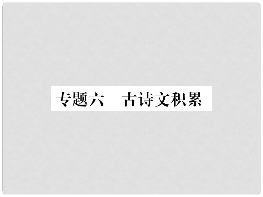 八年级语文下册 专题六 古诗文积累习题课件 新人教版_第1页