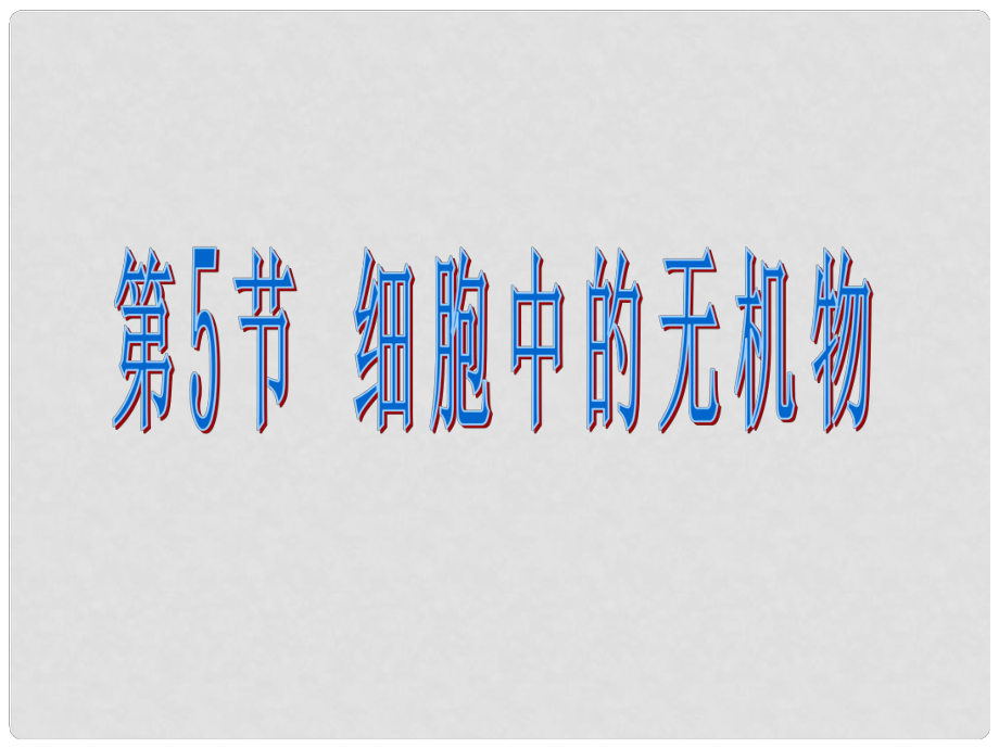 湖南省高中生物 2.5 細胞中的無機物課件 新人教版必修1_第1頁