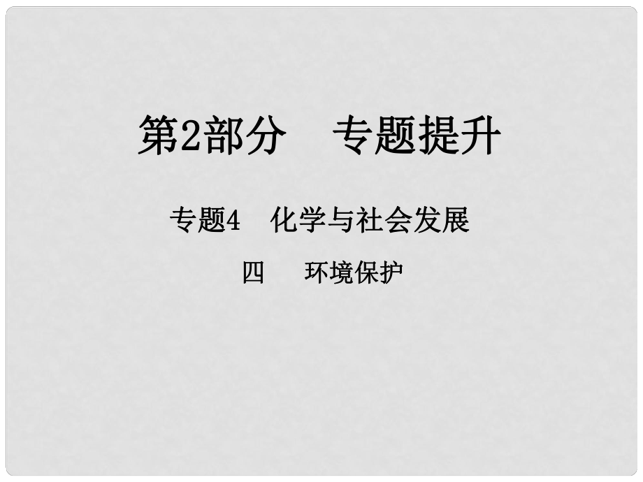 江西省中考化學(xué)總復(fù)習(xí) 第2部分 專題提升 專題4 化學(xué)與社會(huì)發(fā)展 四 環(huán)境保護(hù)課件_第1頁