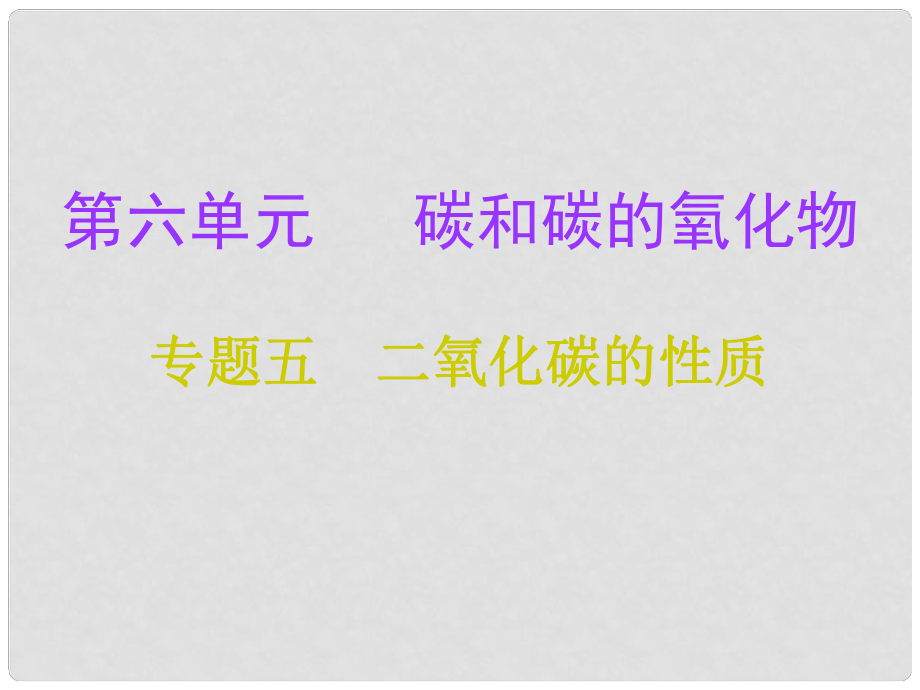 九年级化学上册 第6单元 碳和碳的氧化物 专题五 二氧化碳的性质课件 （新版）新人教版_第1页