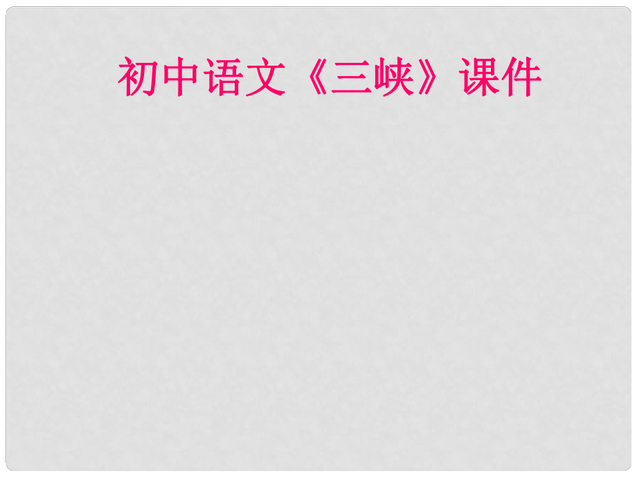 遼寧省遼陽(yáng)市八年級(jí)語(yǔ)文上冊(cè) 第6單元 第26課《三峽》課件 （新版）新人教版_第1頁(yè)