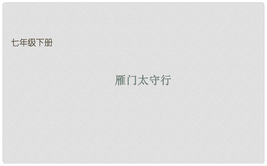 吉林省长市七年级语文下册 10 唐诗四首之雁门太守行课件 长版_第1页