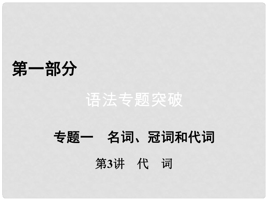 高考英語(yǔ)二輪復(fù)習(xí) 第一部分 語(yǔ)法突破 專題1 名詞、冠詞和代詞 第3講 代詞課件_第1頁(yè)