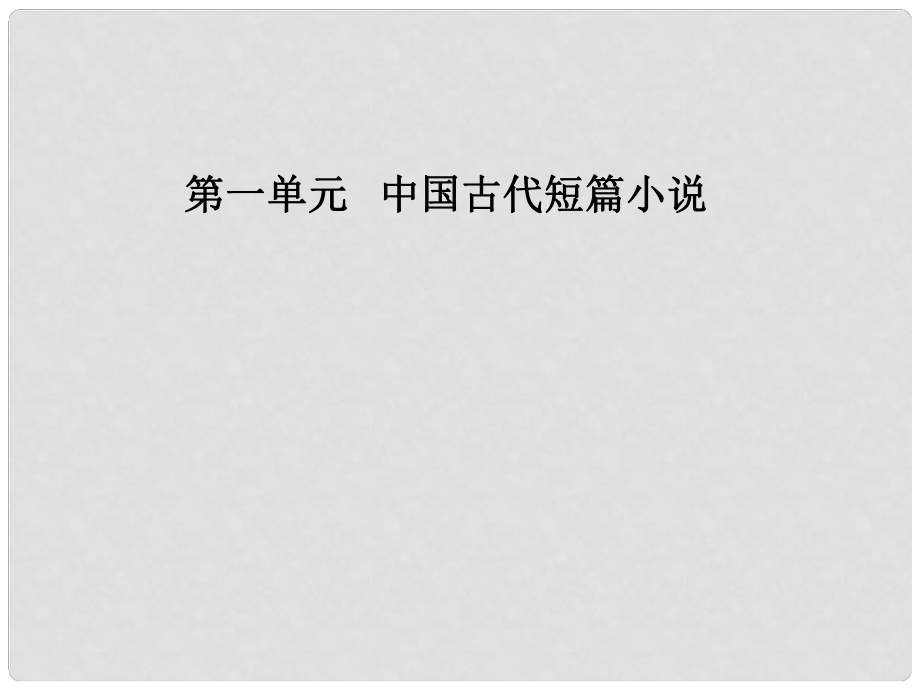 高中語文 第一單元 1《柳毅傳》：神奇的愛情課件 粵教版選修《短篇小說欣賞》_第1頁