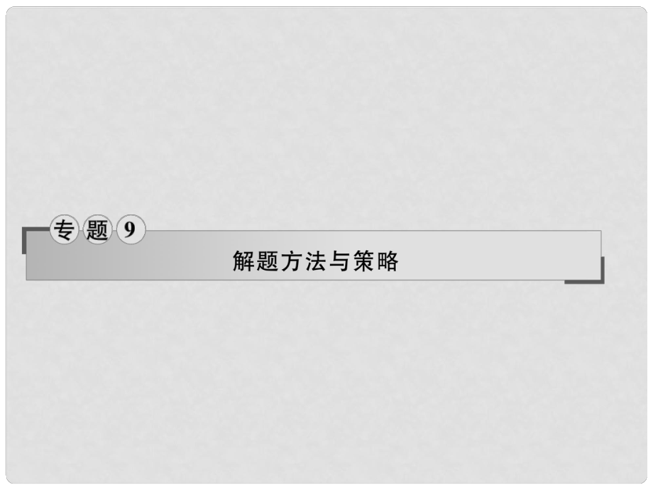 高三數(shù)學(xué)二輪專(zhuān)題復(fù)習(xí) 專(zhuān)題9 解題方法與策略 第22講 數(shù)學(xué)選填題的解題方法與技巧課件 理_第1頁(yè)