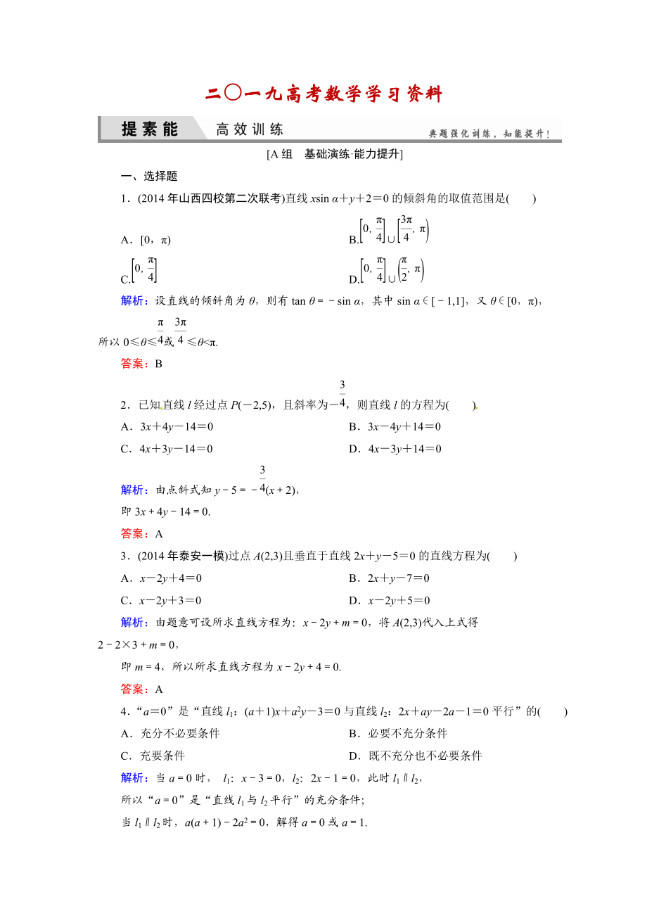 【名校资料】人教A版理科数学高效训练：81 直线的倾斜角与斜率、直线的方程_第1页