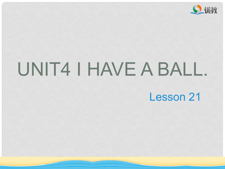 三年級(jí)英語(yǔ)上冊(cè) Unit 4 I have a ball（Lesson 21）教學(xué)課件 人教精通版_第1頁(yè)