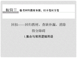 創(chuàng)新設(shè)計(jì)（江蘇專(zhuān)用）高考數(shù)學(xué)二輪復(fù)習(xí) 下篇 考前增分指導(dǎo)三 回扣——回歸教材查缺補(bǔ)漏消除得分障礙 1 集合與常用邏輯用語(yǔ)課件 文