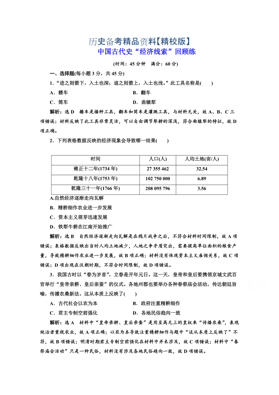 精修版高考历史复习：第一板块　中国古代史 中国古代史“经济线索”回顾练 含答案_第1页