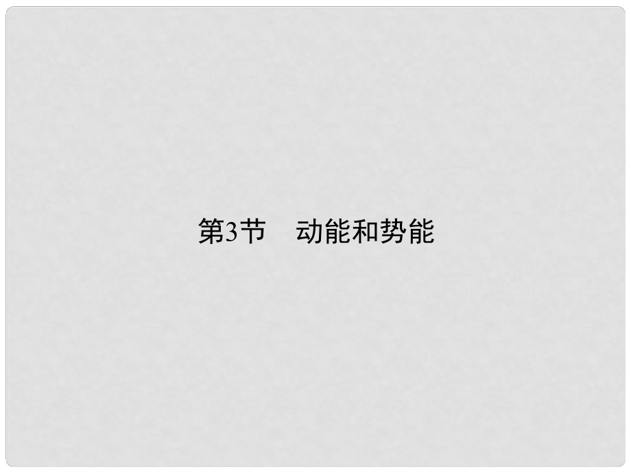 原八年級物理下冊 第11章 功和機械能 第3節(jié) 動能和勢能課件 （新版）新人教版_第1頁