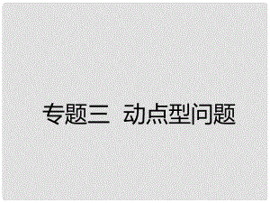 廣東省深圳市中考數(shù)學總復(fù)習 專題三 動點型問題課件