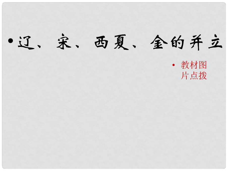 七年級歷史下冊 第二單元 第8課《遼、宋、西夏、金的并立》（教材圖片點撥）素材 華東師大版_第1頁