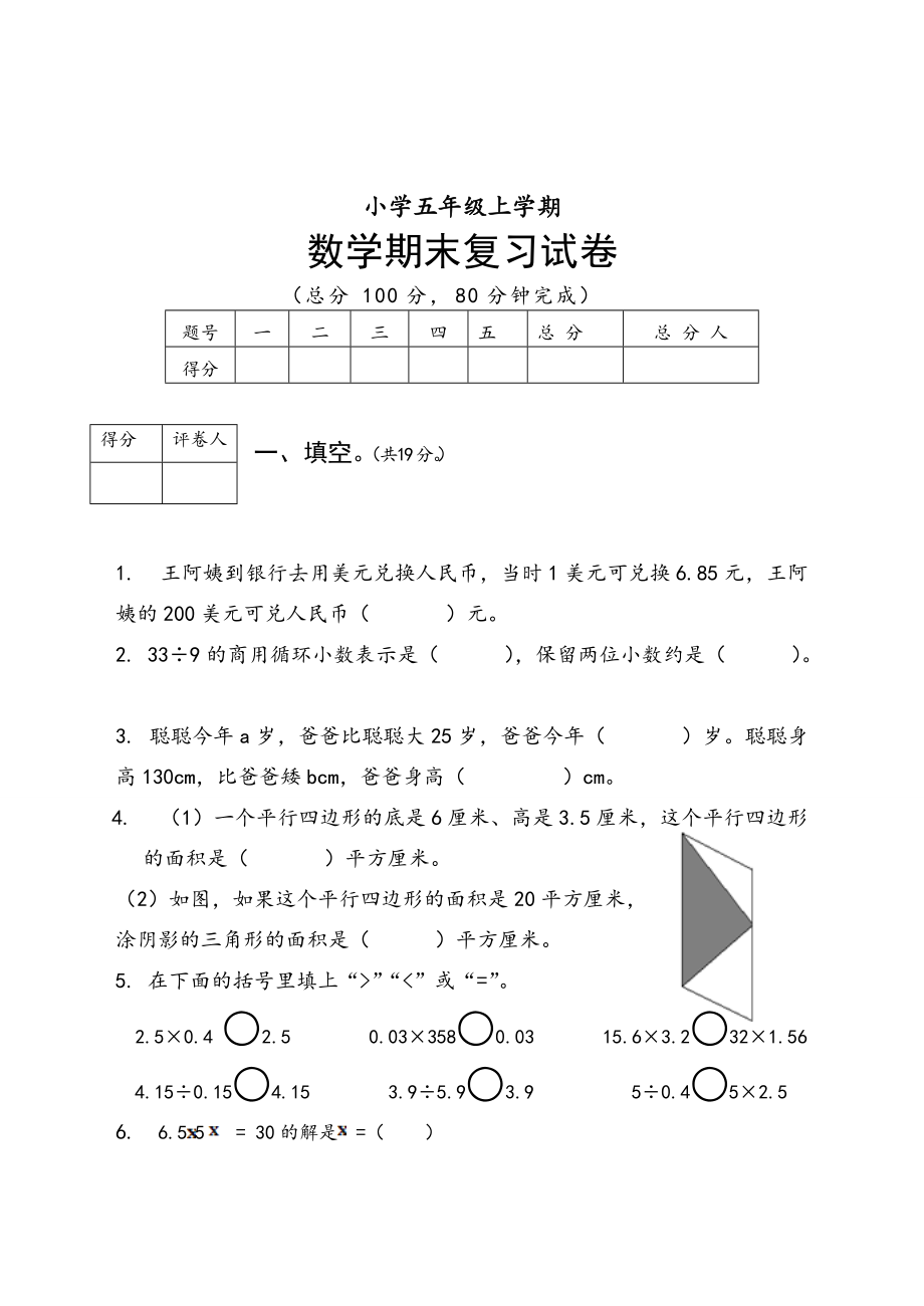 【人教版】 小學(xué)5年級 數(shù)學(xué)上冊 期末復(fù)習(xí)題及答案_第1頁