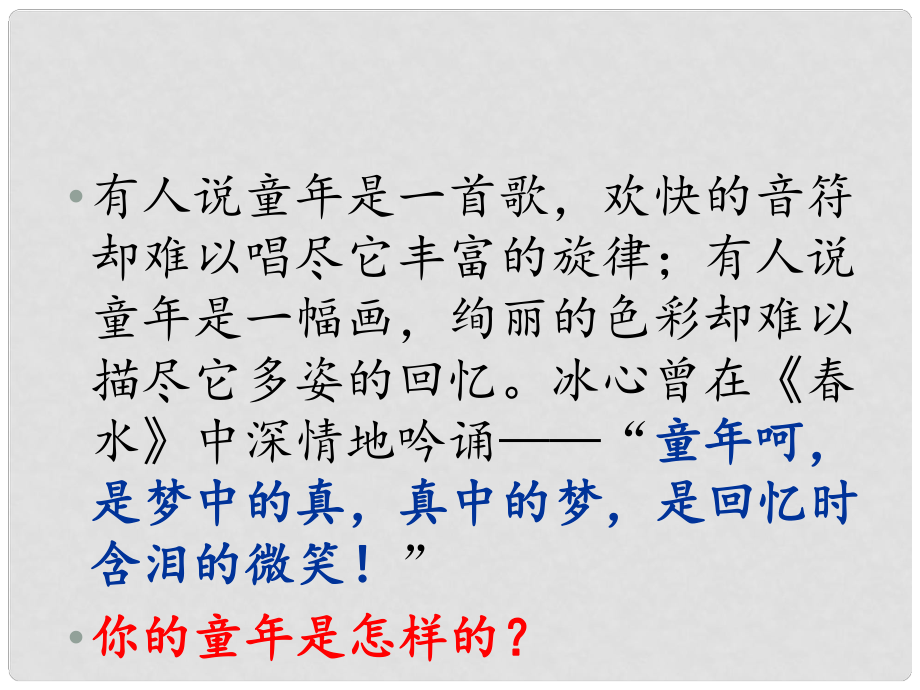 八年級(jí)語(yǔ)文下冊(cè) 第1單元 第5課 我的童年課件 （新版）新人教版_第1頁(yè)