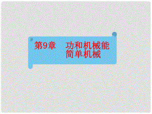 江西省中考物理 第一部分 教材知識(shí)復(fù)習(xí) 第9章 功和機(jī)械能 簡(jiǎn)單機(jī)械課件