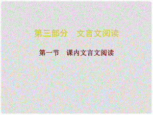 廣東省中考語文總復(fù)習(xí) 第三部分 文言文閱讀 第一節(jié) 課內(nèi)文言文閱讀課件