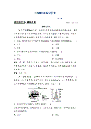 精編一輪優(yōu)化探究地理人教版練習(xí)：第二部分 第九章 第一講　農(nóng)業(yè)的區(qū)位選擇 Word版含解析