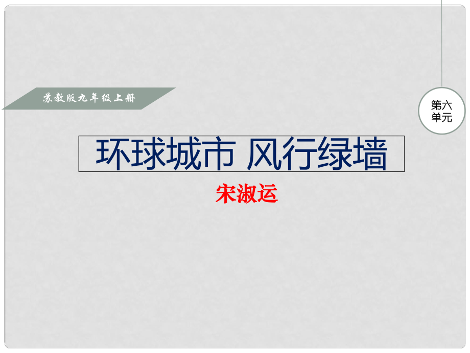 九年级语文上册 第六单元 24 环球城市 风行绿墙课件 苏教版_第1页